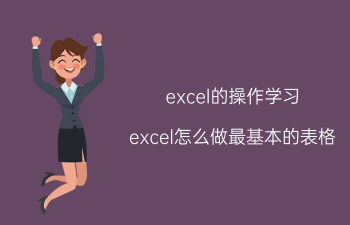 excel的操作学习 excel怎么做最基本的表格？